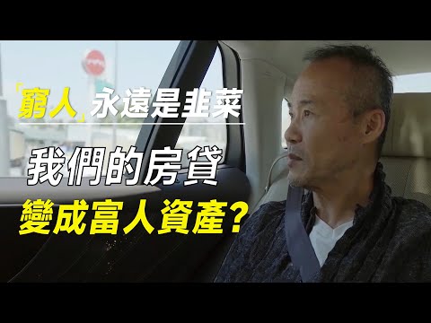 穷人永远是韭菜,银行如何将我们的房贷,变成富人资产?王石坦白了 #十三邀 #许知远#罗翔#王石