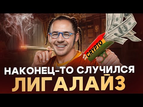 Крипта стала легальна в России!