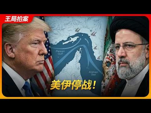 美伊停战!|霍尔木兹海峡|川普|最后通牒|浓缩铀|王局拍案 20260408