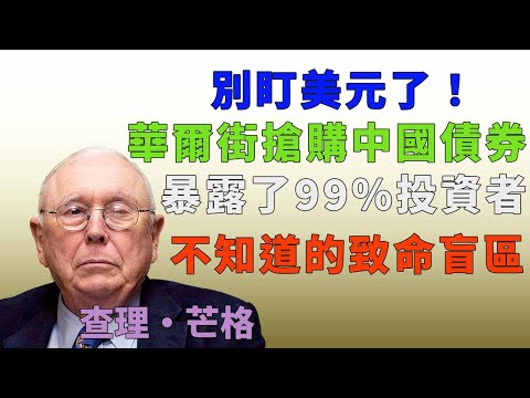 別再盯美元了!芒格生前最後警告:華爾街搶購中國債券,暴露了99%投資者不知道的致命盲區#查理芒格#人民幣國際化 #中美金融戰 #系統性風險 #金融博弈 #二零二六預測