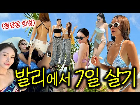 ‘발리’에서 삼겹살 콜...?ㅋㅋ🌺 ‘청담동 언니들’의 무계획 발리 여행 브이로그👙Bali vlog (뉴핫플, 에어비앤비, 비치클럽)