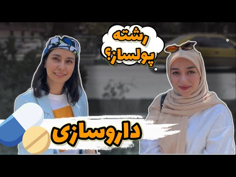 مدچت ۱۳| داروسازی دقیقا چیه؟ حقوقش چقدره؟ درساش سنگینه؟