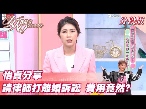 怡貞分享 請律師打離婚訴訟 費用竟然? 女人我最大 20211230
