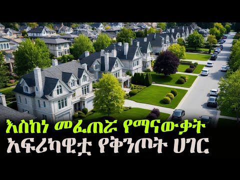 አፍሪካዊቷ የቅንጦት ሀገር