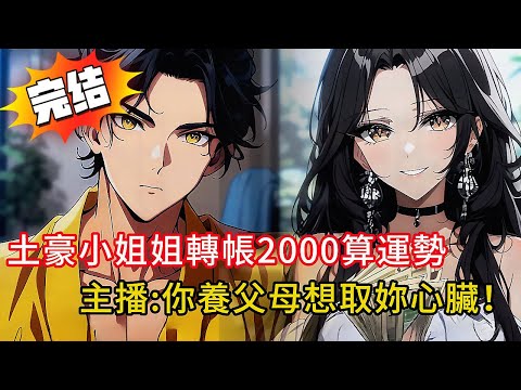 【直播算命變破案現場】土豪小姐姐轉帳2000算運勢,主播一開口嚇傻土豪女:「你養父母想取你心臟!」💀 直播連線竟引出連續殺人犯、家暴魔…全程高能!#love #動漫 #novel #小說 #小说#情感