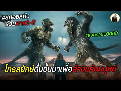 (สปอยหนัง) โทรลยักษ์ตื่นขึ้นมาเพื่อล้างแค้นมนุษย์ทั้งโลก | รวมภาค 1-2 | DUKANNAX2