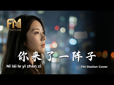 Ni Lai Le Yi Zhen Zi (你来了一阵子) | "You stayed a moment, I missed you forever" Cover by FM Station