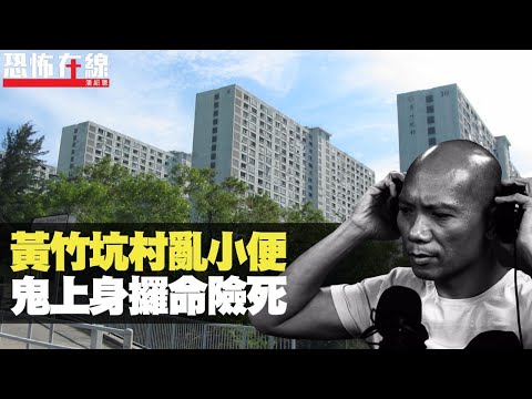 黃竹坑村十座亂小便,鬼上身攞命險死!女鬼纏身要求上位!(恐怖在線重溫 第2369集)