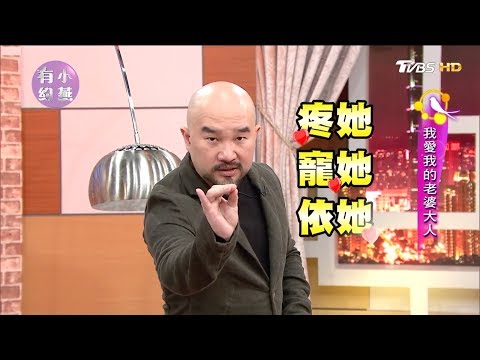 辛龍超疼老婆劉真~時常偷偷幫老婆的聚會買單 小燕有約