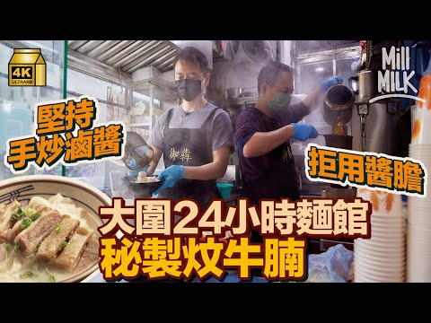 #MM|24小時潮州粉麵店 由世交兩家庭7兄弟姊妹經營 多年來全年無休 招牌腩麵日賣近400碗 用23款材料人手親炒6小時滷醬|#美味道來 #4K