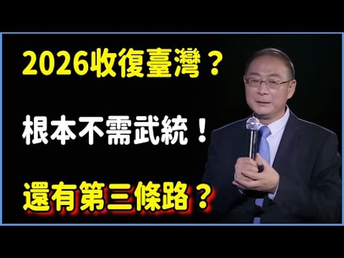 2026收復臺灣?以大陸實力根本不需武統!還有第三條路?#对白 #金一南 #金燦榮 #白岩松 #圆桌派 #窦文涛 #脱口秀 #真人秀 #锵锵行天下 #锵锵三人行