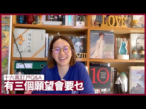 十六萬訂戶Q&A 如何減壓?衣著品味怎樣來?如何可以交到各方的朋友?阿拉丁燈神俾三個願望會要什麼? 張寶華 20220807