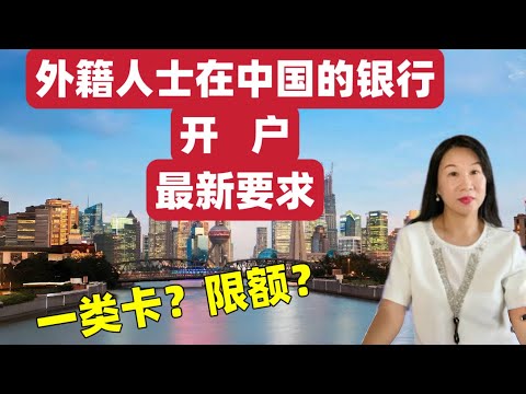 外籍人士在中国的银行开户要求/限额调整申请/选择哪家银行开卡/实操建议