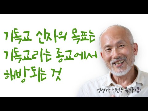 예수가 교회에서 소외당하고 있다...기독교의 문제점 | 영성가 이현주 목사 | 관옥 이현주의 신약읽기 3