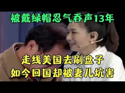 被戴绿帽无奈走线美国,忍气吞声刷盘子13年,如今回国却被妻儿合伙坑害,现场泣不成声震惊王芳【王芳王为念调解】