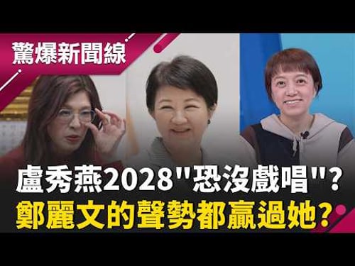 風向轉變?!盧秀燕2028"恐怕沒戲唱" 連鄭麗文聲勢都贏她? 惹錯人?白營黨內互打燒不停! 李貞秀對槓江和樹"秒被痛打KO"?|【驚爆新聞線 PART1】20260426|三立新聞台
