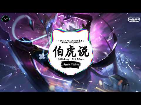 伯虎说 (抖音DJ版) - 伯爵Johnny、唐伯虎Annie「一枝春风叩柴门一声鹊啼我自珍,不见对弈人 落子定乾坤。」♪ 年度最佳抖音歌曲 | 最火最热门洗脑抖音歌曲 | 抖音 | TikTok ♪