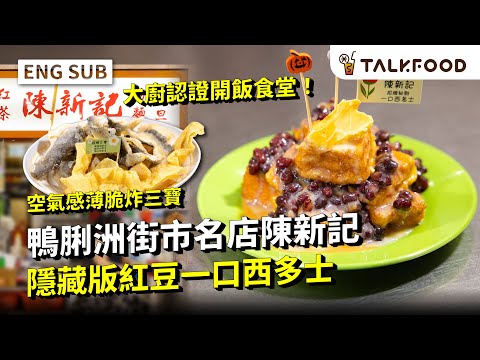 #TalkFood Chan Sun Kee in Ap Lei Chau Market |Highest Sales of 200 Portions of One-Bite French Toast