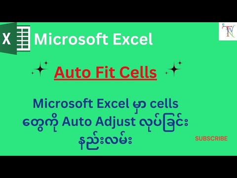 Microsoft Excel မှာ Cells တွေကို Auto Adjust လုပ်ခြင်းနည်းလမ်း