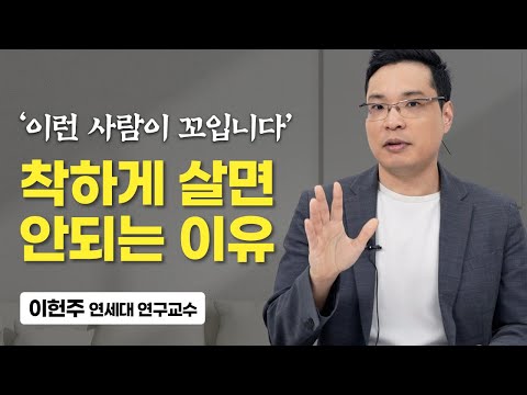 안타깝지만 착하게만 살면 인생이 참 어려워집니다. (이헌주 연세대 연구교수)