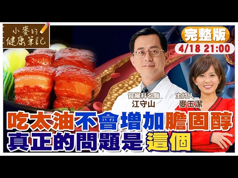 吃太油跟膽固醇飆高無關 真正可怕的是"超級加工食品" ft.江守山【#小麥的健康筆記】@中天電視CtiTv @健康我加1CtiHealthyme