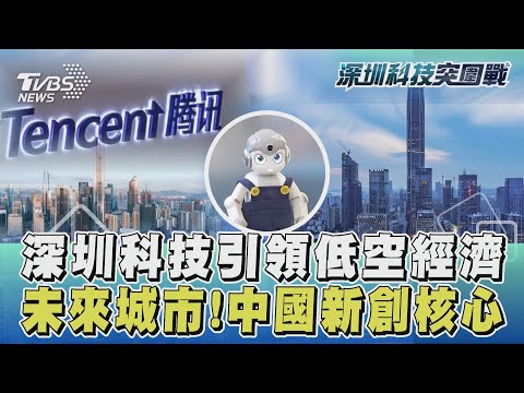 【深圳科技突圍戰】深圳高薪科技人才推動「低空經濟」 無人機極限測試稱霸全球|完整版|TVBS新聞 @TVBSNEWS01