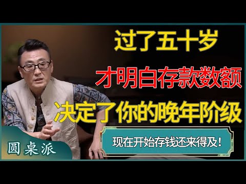 【圆桌派第八季最新】过了五十岁才明白,存款数额决定了你的「晚年阶级」!#窦文涛 #梁文道 #马未都 #周轶君 #马家辉 #许子东 #圆桌派 #圆桌派第八季