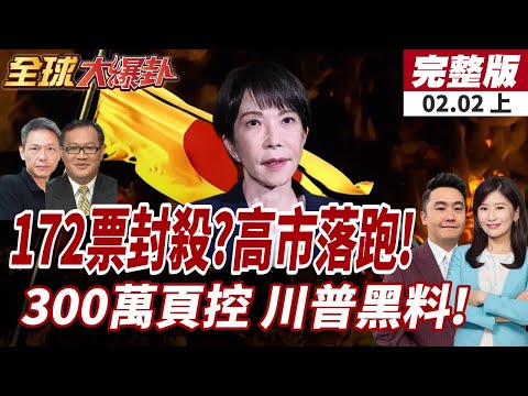 【#全球大爆卦上】172:233能大逆轉?日本政壇重新洗牌!高市早苗落跑?直播前放鳥!艾普斯坦案300萬頁解密!川普深陷!20260202