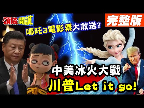 哪吒3電影票開始放送?網友傻了! | 160億貓眼預測!全球愛爾莎高唱Let it go!【頭條開講】完整版 @頭條開講HeadlinesTalk