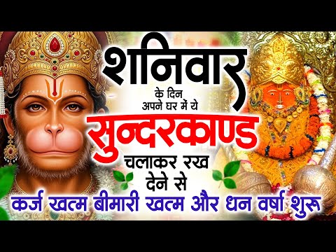 शनिवार के दिन अपने घर में ये सुंदरकाण्ड पाठचलाकर रख देनासभी दुःख दर्द सभी परेशानी जड़ से खत्म