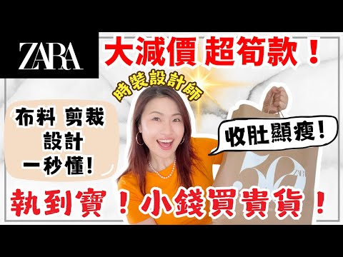 Zara大減價🔥超筍款❗️顯瘦+小錢買貴貨!時裝設計師教布料、剪裁細節不踩雷!