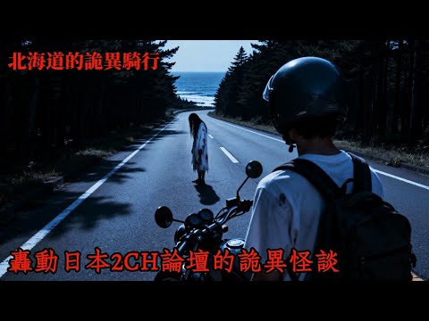 曾經轟動日本2CH論壇的詭異怪談:我在北海道騎行的時候,碰到了改變我一生的一個東西 | 恐怖故事 | 鬼故事 | 日本怪談 | 睡前故事