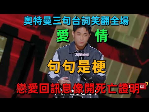 【喜劇之王單口季 1】炸場!翟佳寧翟佳寧句是梗,鋼鐵直男狂懟戀綜 + 戀愛窘境,奧特曼三句台詞笑翻全場 #搞笑 #情感