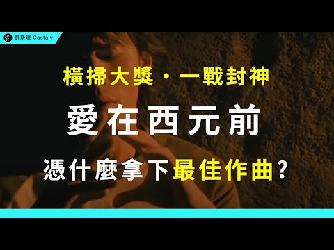 沒有這首,就沒有天王周杰倫!?2002年金曲獎如何改寫華語樂壇?|《愛在西元前》全面分析