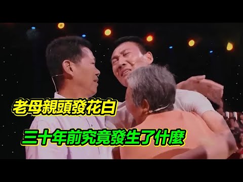 男子登台尋親 門開後老母親頭發花白 找了兒子30年 終於團聚了!【等着我】