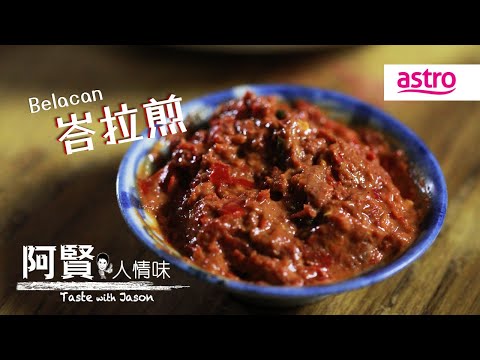 Belacan峇拉煎的腥香魔力:从发酵香气到料理的灵魂酱料|阿贤人情味 Taste with Jason S10 (2015) EP1
