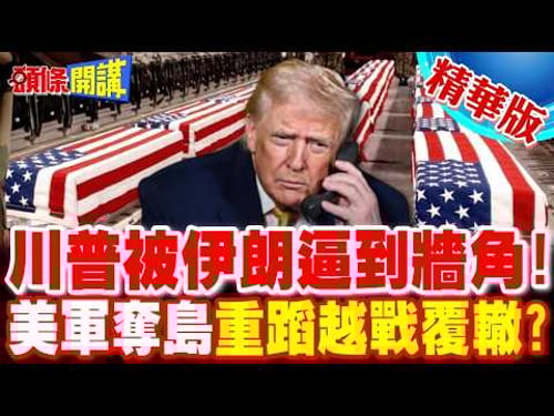 川普一退再退!從推動伊朗政權更迭退到恢復和平就好! | 奪島作戰重蹈越戰覆轍?【頭條開講】精華版 @頭條開講HeadlinesTalk