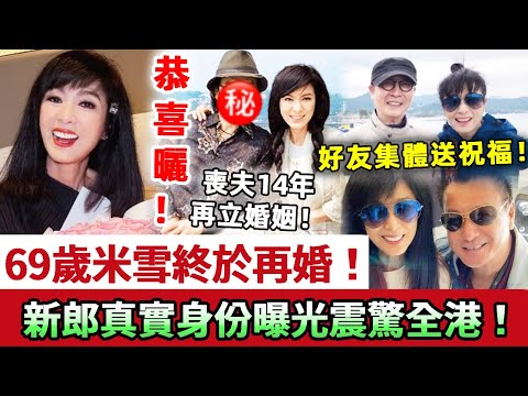 恭喜曬!69歲米雪終於再婚!喪夫14年再立婚姻,與9年男友修成正果!新郎真實身份震驚全港,好友集體送上祝福!#米雪 #婚禮 #結婚 #娛記太太