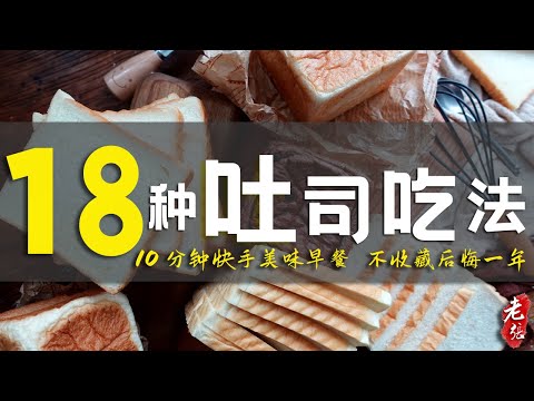 18 recipes for amazing variations of toast!