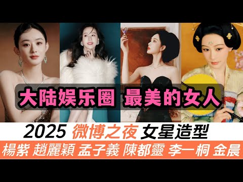 2025微博之夜:最美的16位女星!微博新評出的新一代“四大美女”!很多網友錶示不服,引起全網爭議!誰才是大陸娛樂圈內“最美麗的女人”?