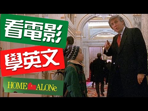 怎麼在五星級飯店訂房?看《小鬼當家2 》學地道英文對話 🍿🇺🇸#看電影學英文 #看美劇學英文 #看美剧学英语