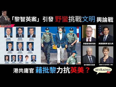 黃毓民 毓民踩場 251217 ep1750 p1 of 2 黎智英案引發「野蠻挑戰文明」輿論戰/港共庸官藉批黎力抗英美?