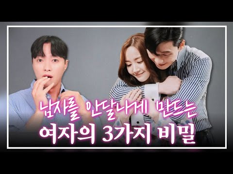 남자는 이럴 때 안달납니다... 남자를 안달나게 만드는 여자가 가진 3가지 비밀