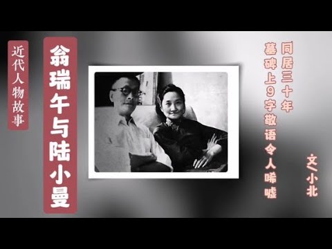 陆小曼与翁瑞午同居30年却并不爱他,墓碑上9个字令人唏嘘