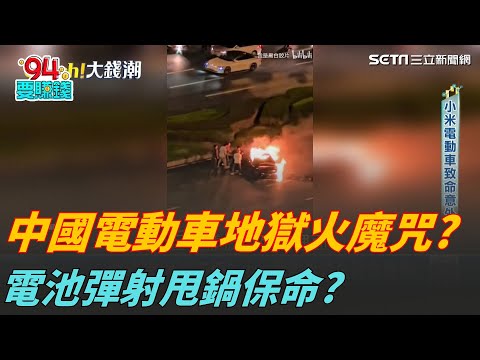 濃煙到大火僅1秒?中國新能源車地獄火魔咒?"電池彈射"防火燒車?射災難給別人?|94要賺錢