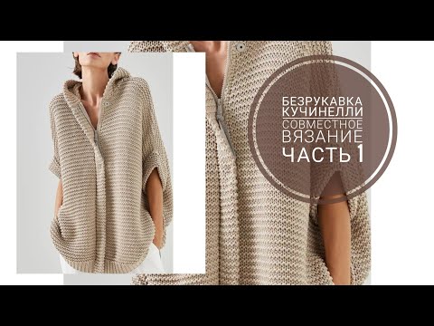 Безрукавка Кучинелли, совместное вязание, часть 1