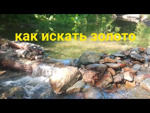 Как искать золото! (Образование россыпей)