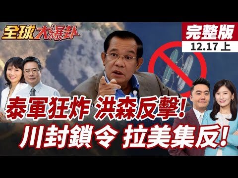 【#全球大爆卦上】泰軍瘋狂空襲!炸毀柬境內90公里!柬怒控:這已是侵略!川普下令封鎖油船 拉美多國集體反彈! 20251217