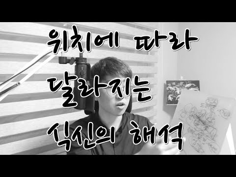 위치에 따라 달라지는 식신의 해석