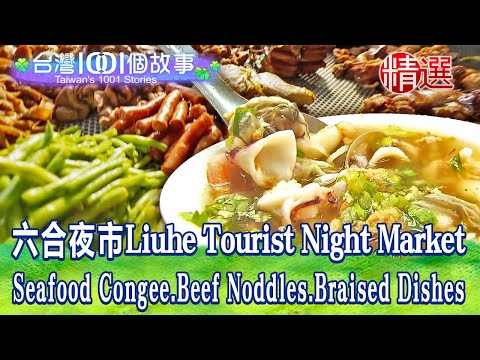 【六合夜市】料多現煮海鮮粥/香濃肉鮮牛肉麵/香汁入味鐵盒滷味/鮮甜爆汁好料湯包